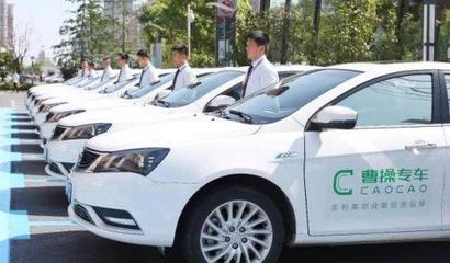 曹操專車四周年 B2C模式領(lǐng)跑，租賃服務(wù)拓展新賽道